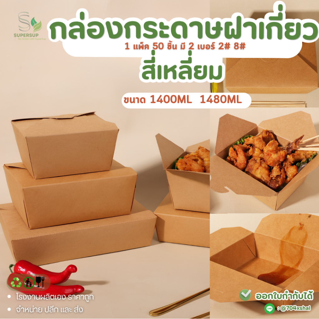 (แพ็ค 50 ชิ้น) กล่องอาหารกระดาษสีน้ำตาล ไม่พิมพ์ลาย ฝาเกี่ยว เบอร์ 2/3/8 กล่องกระดาษใส่อาหาร
