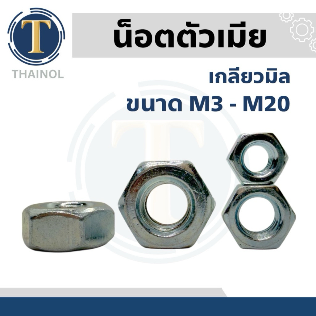 หัวน็อตตัวเมียหกเหลี่ยม (เกลียวมิล) M3-M20
