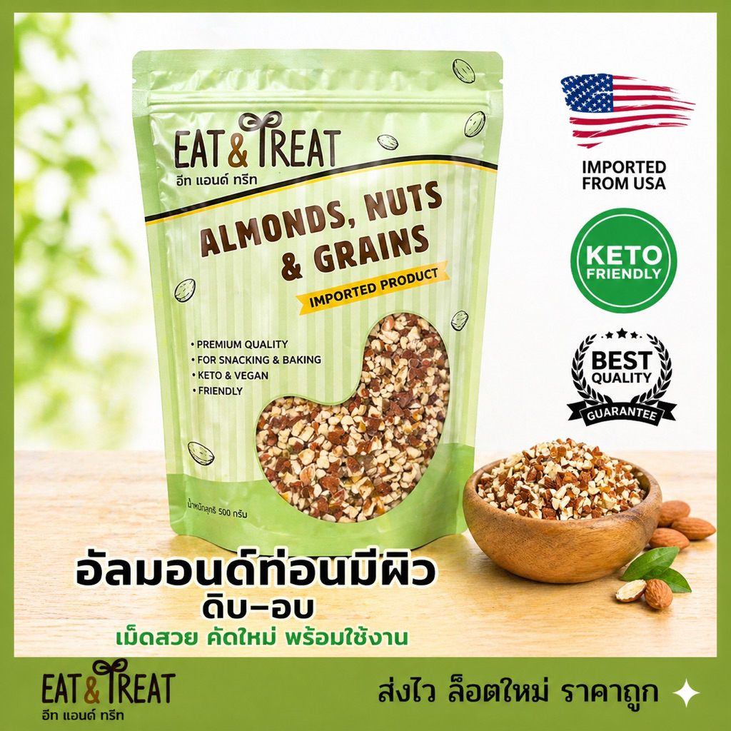อัลมอนด์ท่อนชิ้นเต๋ามีผิว แบบดิบ-อบ  (Almonds diced with skin) แบบดิบ แบรนด์ sierra Valley , USA