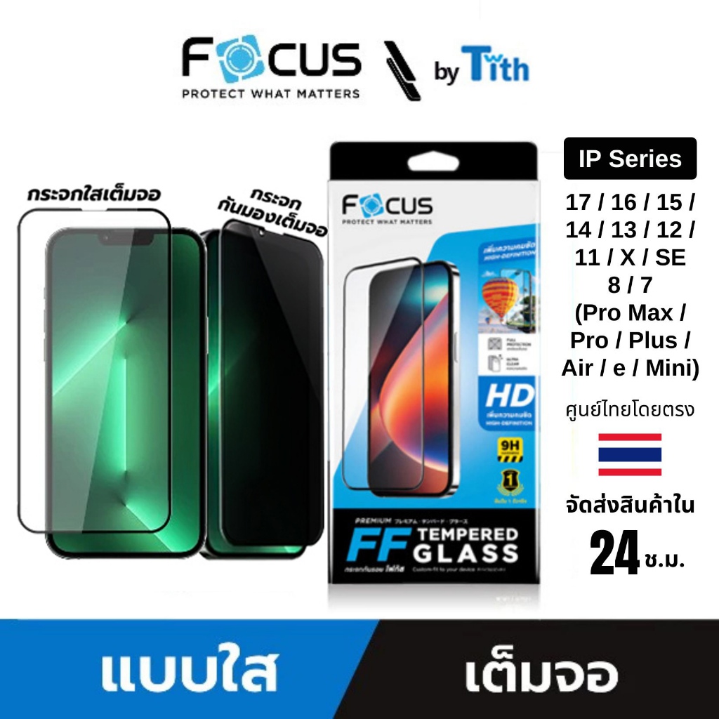 Focus ฟิล์มกระจกกันรอย เต็มจอ ใส ด้าน กันมอง สำหรับ ไอโฟน 17 16 15 14 13 12 11 X SE 8 7 Plus Pro Max