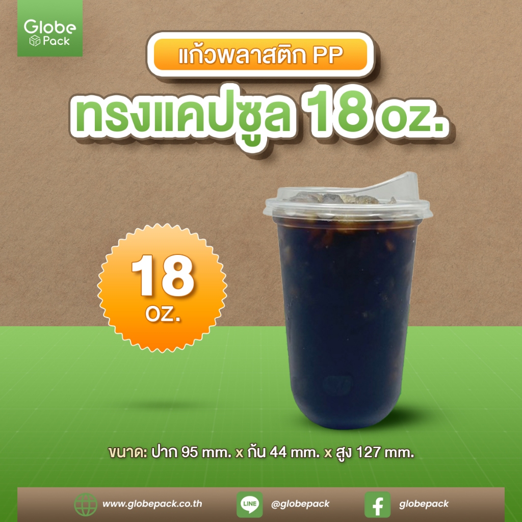 แก้ว PP แคปซูล 18 ออนซ์ ปาก 95 เรียบใส CPW *เฉพาะแก้ว* (ยกลัง 1,000 ใบ)