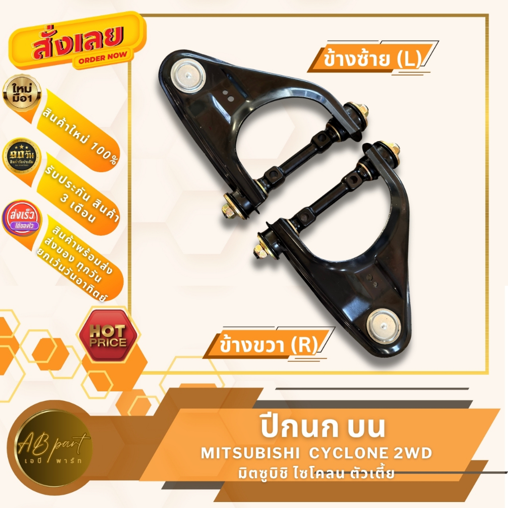 ปีกนกบน MITSUBISHI CYCLONE 2WD มิตซู ไซโคลน ตัวเตี้ย