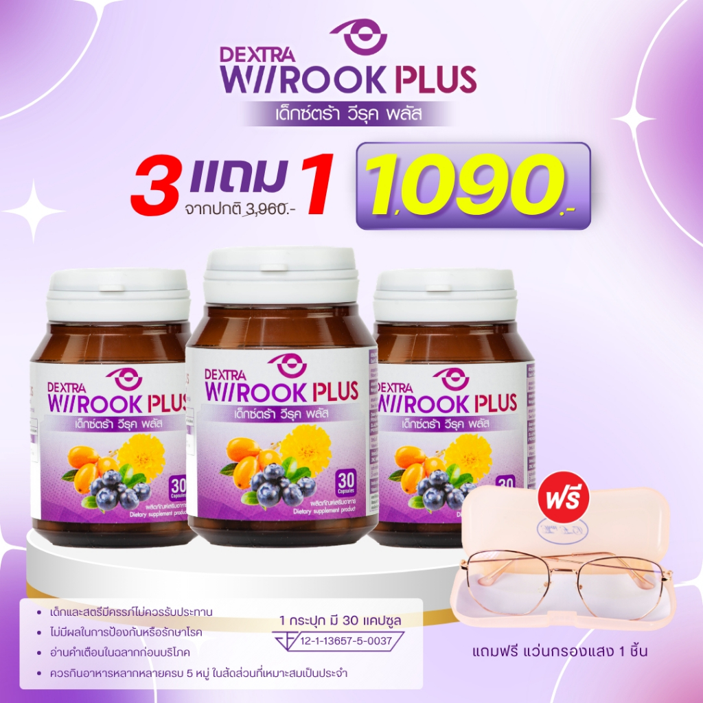 DEXTRA WIIROOK PLUS 30 แคปซูล เซต 3 กระปุก แถมฟรีแว่นตากันแสง 1 อัน 1090.-