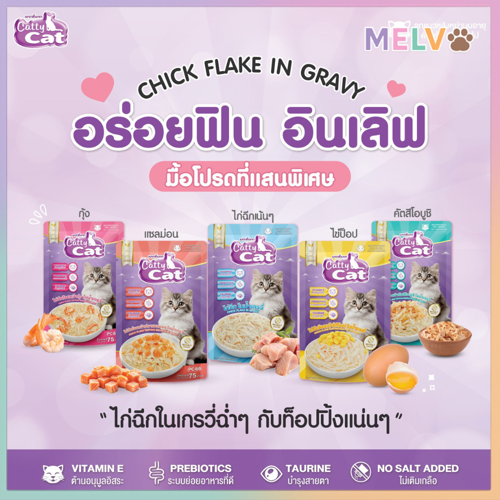 [12 ซอง]catty cat แคทตี้แคท อาหารแมว ทำจากเนื้อไก่ฉีกแท้ๆในเกรวี่ ท็อปปิ้งแน่น ขนาด 75 กรัม
