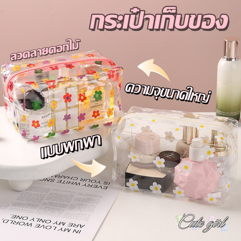 กระเป๋าเครื่องสําอาง กระเป๋าแต่งหน้าแบบใส มีซิป ลวดลายดอกไม้ น่ารัก กันน้ำ ใช้งานสะดวก มีหลายสีให้เลือก ส่งไวจากไทย COD