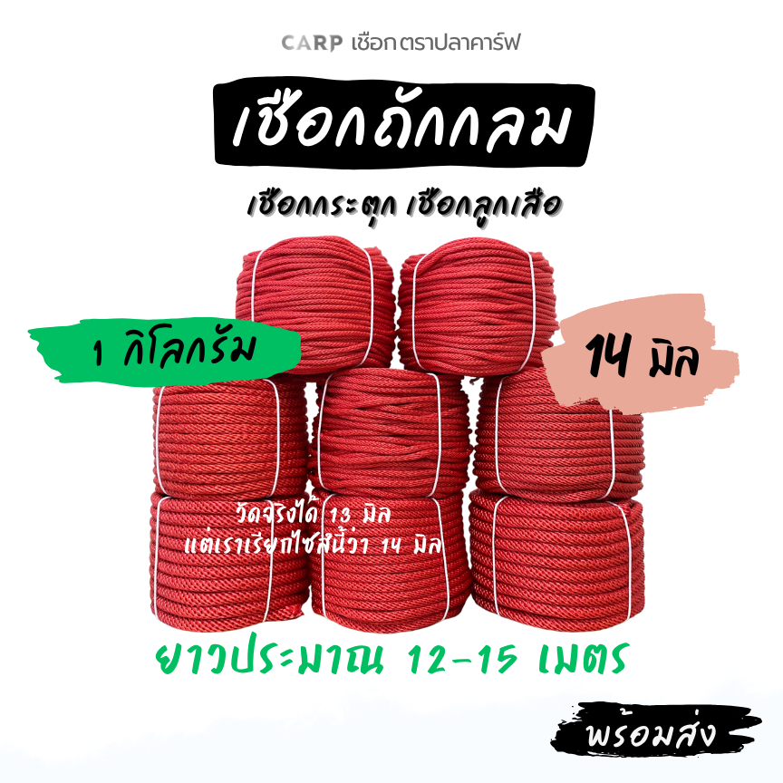 เชือกถักกลม (14มิล ยาว 10เมตร) ลูกเสือ กระตุก รัด มัดของ ผูกเปล ท้ายรถกระบะ พีพี ไนล่อน Utility Rope x product 1kg
