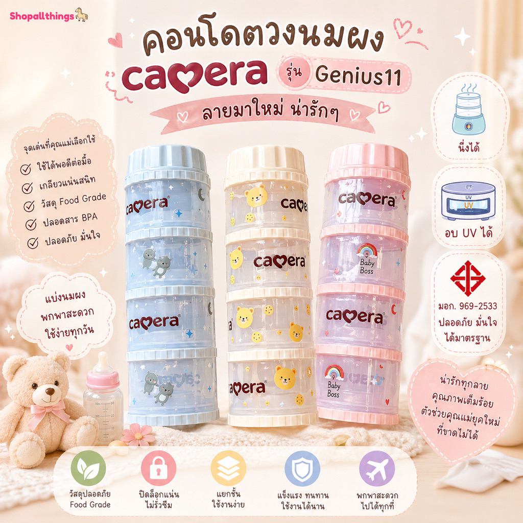 CAMERA ที่แบ่งนมผง (มอก.) คอนโดตวงนม แบ่งนมผง ผงโปรตีน ชั้นละ 10ออนซ์ รุ่น GENIUS-11 นึ่งอบฆ่าเชื้อ