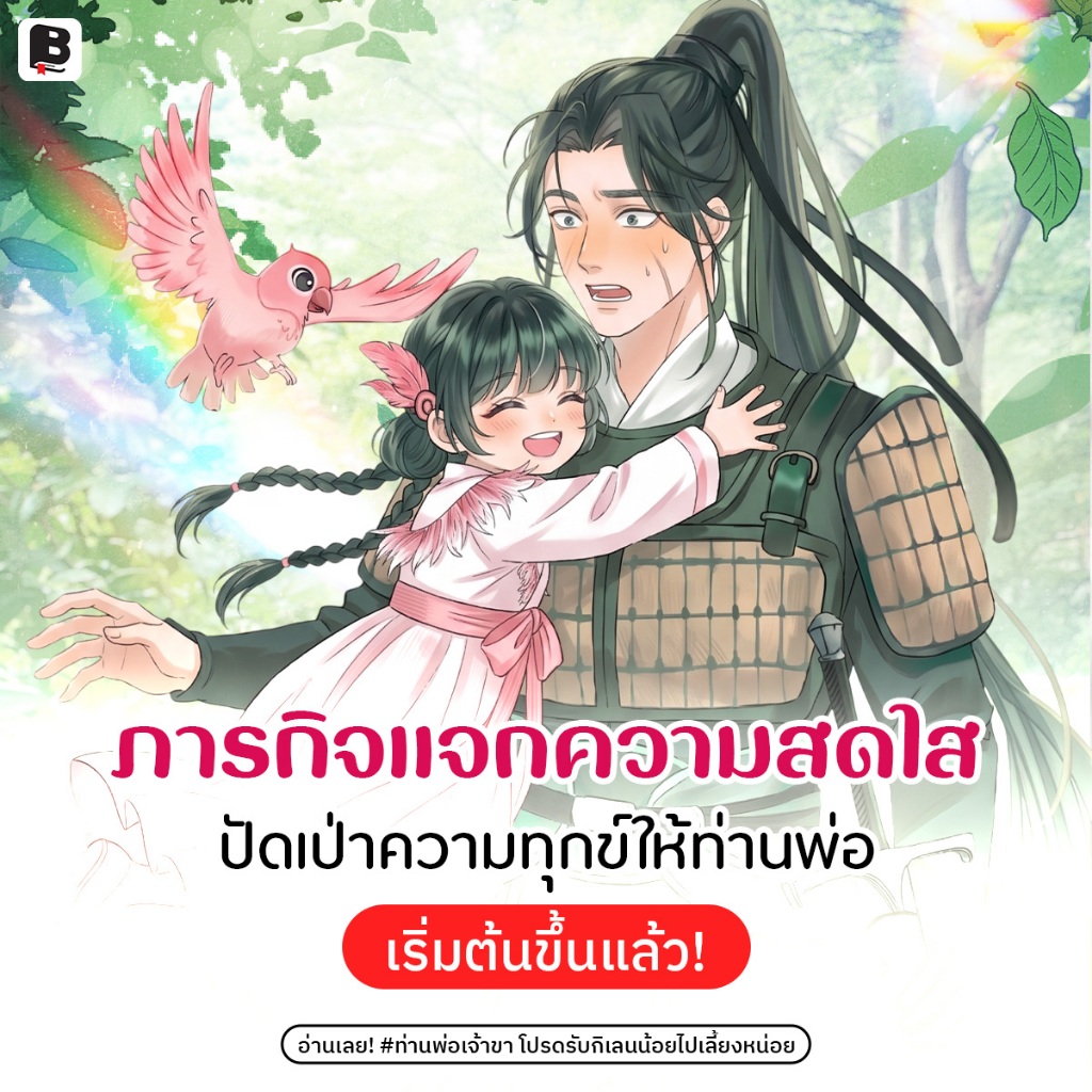 (พร้อมส่งยกชุด) หนังสือ ท่านพ่อเจ้าขา โปรดรับกิเลนน้อยไปเลี้ยงหน่อย [8 เล่ม จบ] ราคา ถูกที่สุด ดีลบีเคเค แกลเลอรีภาพที่ 4