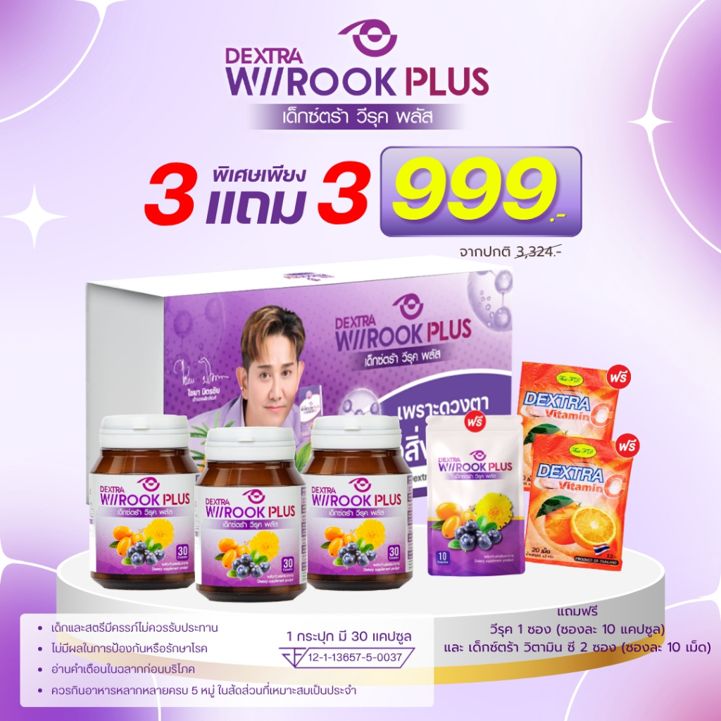 DEXTRA WIIROOK PLUS BOX SET 3 แถม 3 ราคา 999.-