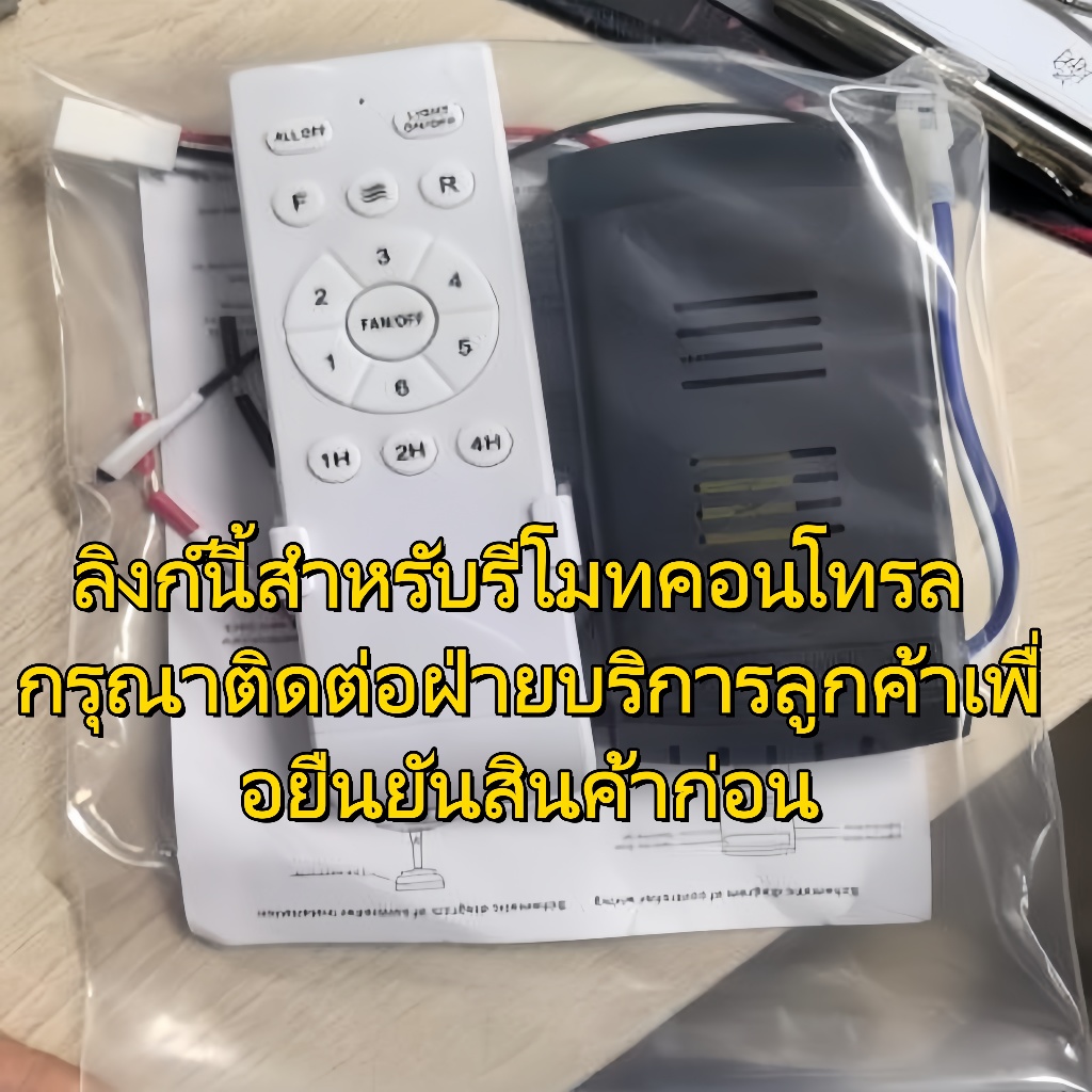 รีโมทควบคุมพัดลม + ตัวรับสัญญาณกรุณาอย่าซื้อโดยตรง คุณต้องตรวจสอบกับฝ่ายบริการลูกค้าก่อนว่าสินค้าสามารถใช้งานร่วมกันได้ห