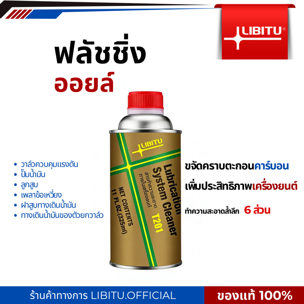 Libitu T201 น้ำยาฟลัชชิ่งออยล์ น้ำยาทำความสะอาดภภายใน ชะล้างสิ่งสกปรกภายในเครื่องยนต์ ประหยัดน้ำมันและเพิ่มกำลัง