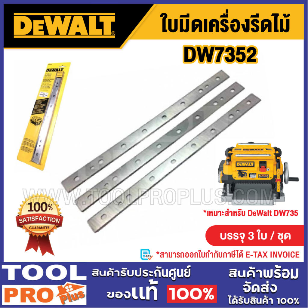 DEWALT ใบมีดเครื่องรีดไม้ รุ่น DW7352 (ใช้กับรุ่น DW735)