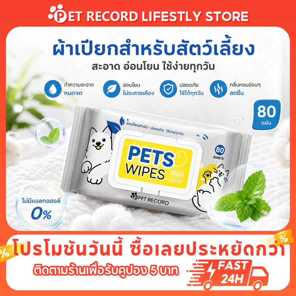 ทิชชู่เปียก 80 แผ่น ของใช้สัตว์เลี้ยง พกพา ทำความสะอาดแมว-หมา