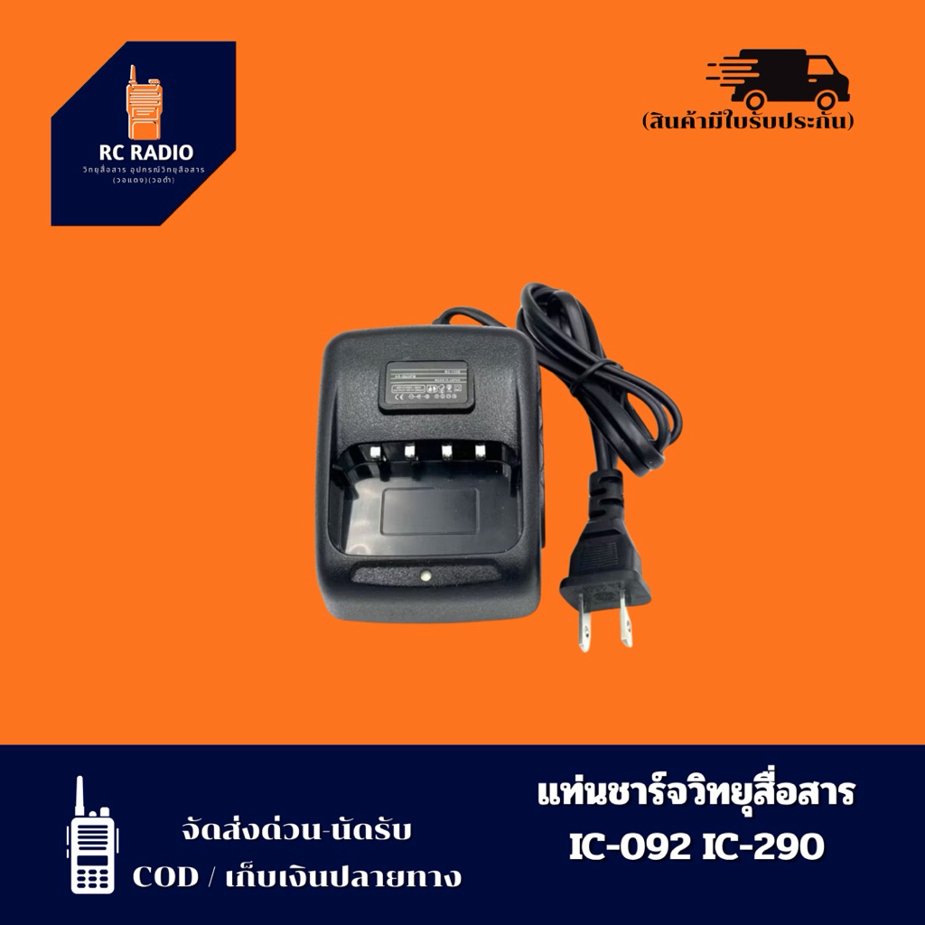 แท่นชาร์จวิทยุสื่อสารสำหรับ IC-092, CB-88s, IC-230E, IC-240E, IC-270, MS-11, MS-12