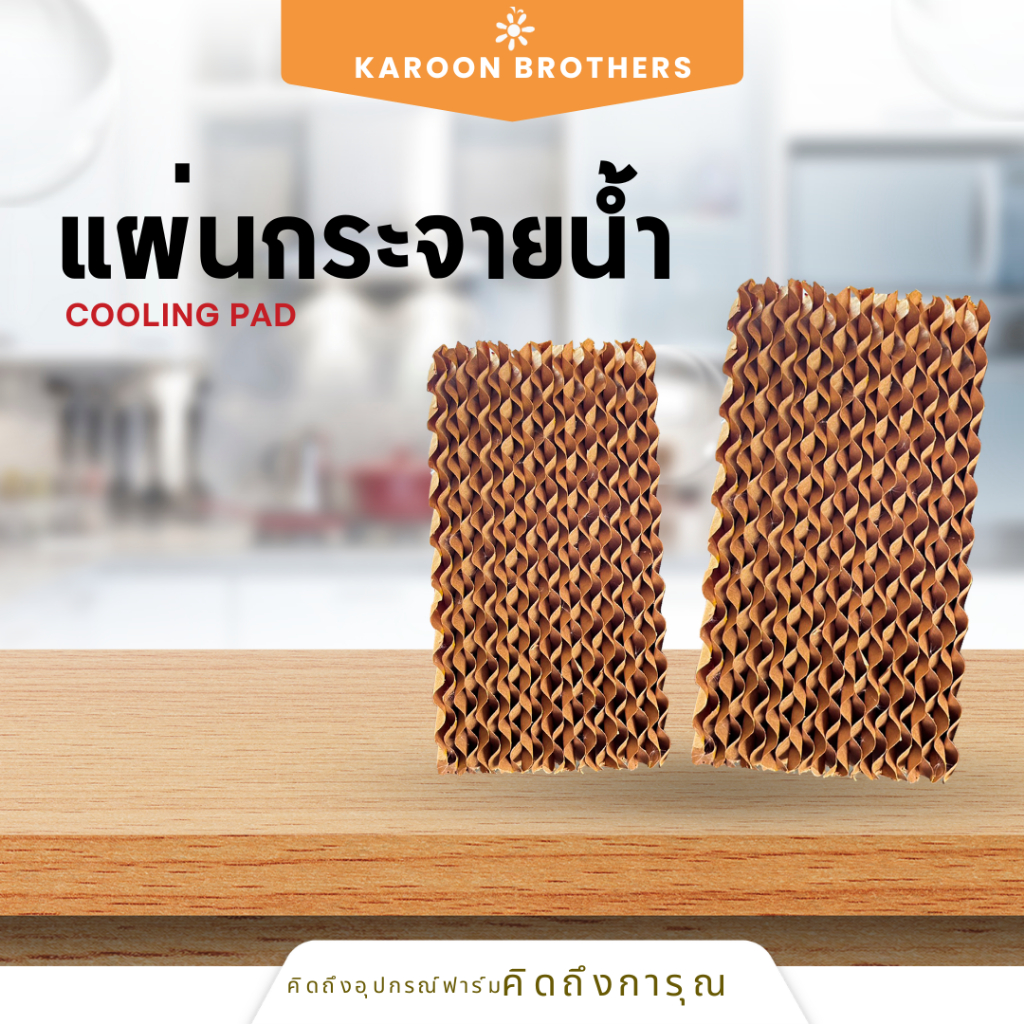 แผ่นกระจายน้ำสำหรับคูลลิ่งแพด กระจายน้ำทั่วแผ่น แผ่นรังผึ้ง ฟาร์มไก่ ออกใบกำกับภาษีได้