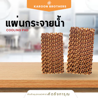 แผ่นกระจายน้ำสำหรับคูลลิ่งแพด กระจายน้ำทั่วแผ่น แผ่นรังผึ้ง ฟาร์มไก่ ออกใบกำกับภาษีได้