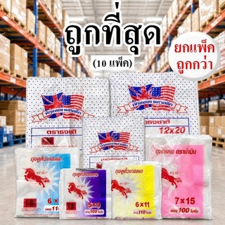 ถุงหูหิ้วพลาสติก เกรดA บางเหนียว ไม่ขาดง่าย ม้าร้อย & ธงชาติ (10 แพ็ค/มัด)