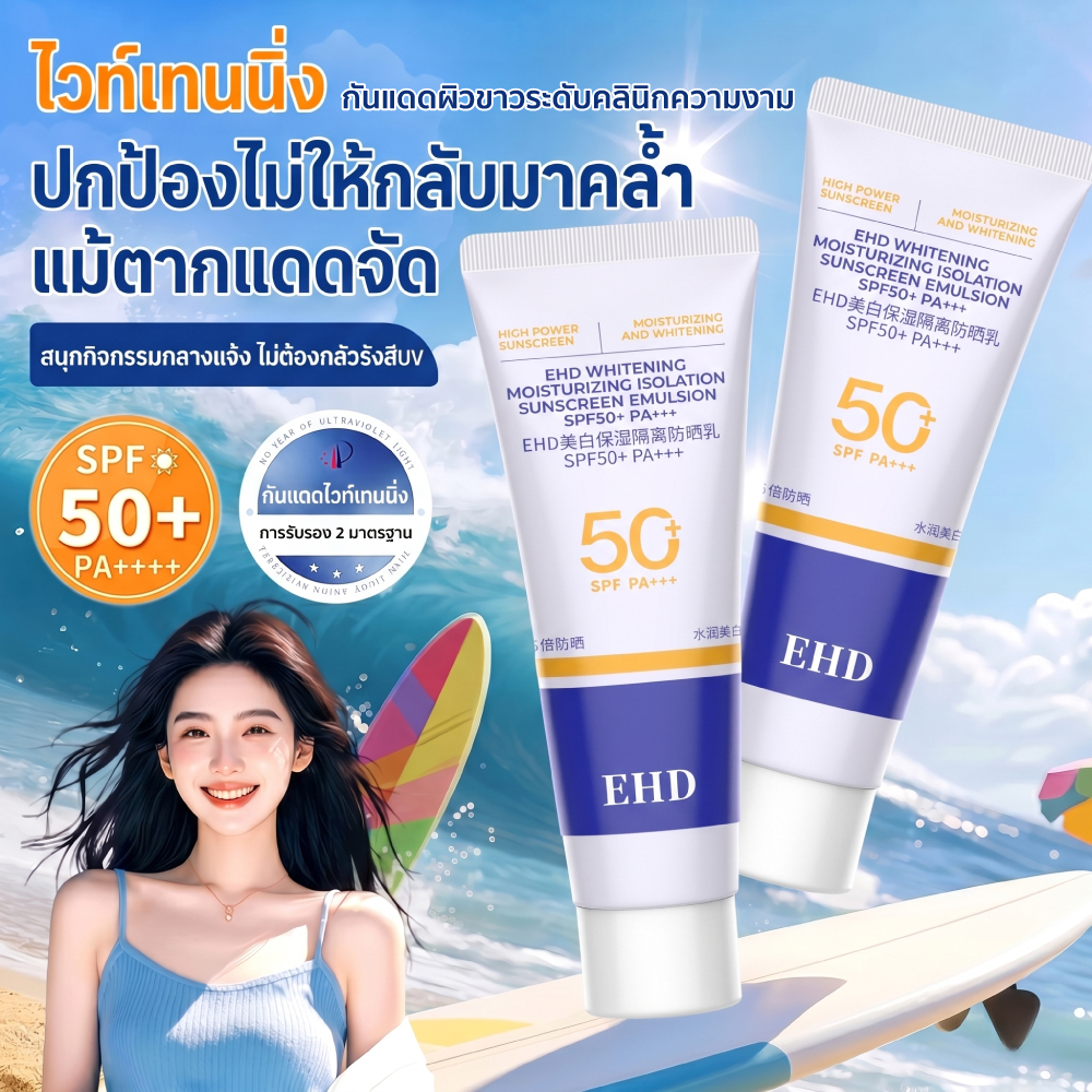 EHD โลชั่นกันแดด SPF50+ PA+++ กันแดด กันน้ำกันเหงื่อ สำหรับผิวกาย เนื้อบางเบา สำหรับผิวบอบบางทุกวัน 
