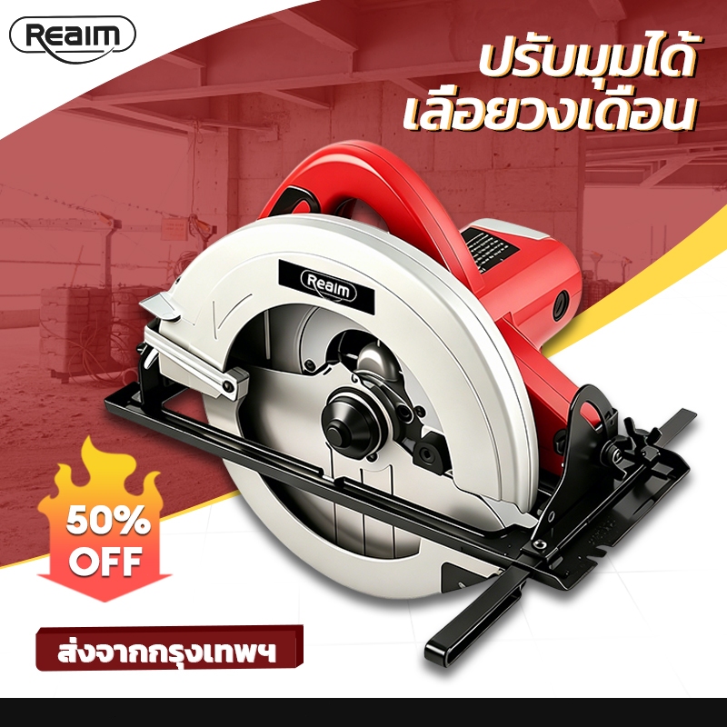 Reaim เลื่อยวงเดือน 7 นิ้ว น้ำหนักเบา ใช้งานสะดวก ครื่องตัดเลื่อยวงเดือน กบไสไม้ไฟฟ้า เครื่องตัดไม้