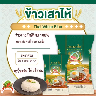 [🔥ใหม่] ข้าวสาร ตราแตงโม "เสาไห้เขียว" ขนาด 14 กก.