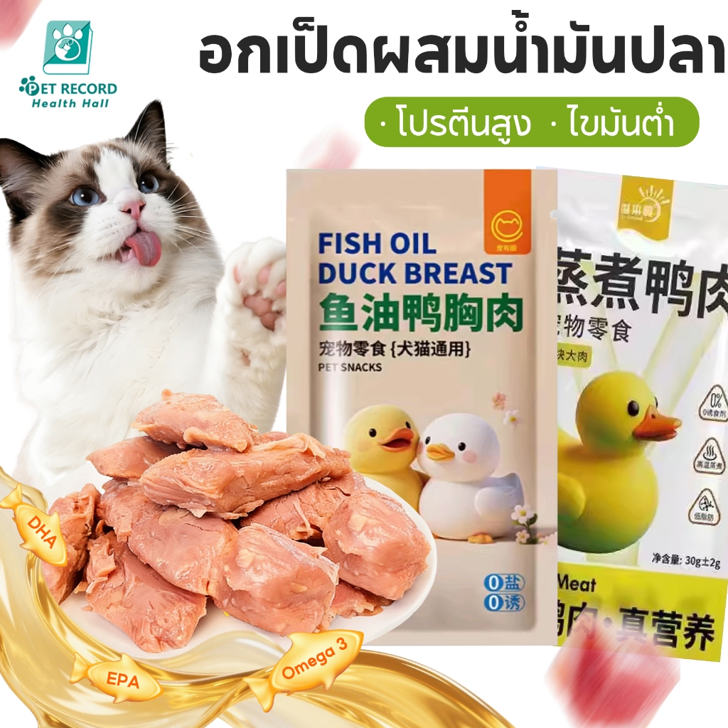【10 ซอง】อกเป็ดสำหรับแมว 25g อาหารเปียกผสมน้ำมันปลา อกเป็ดต้ม พร้อมทาน สุขภาพดี เหมาะสำหรับทุกวัย
