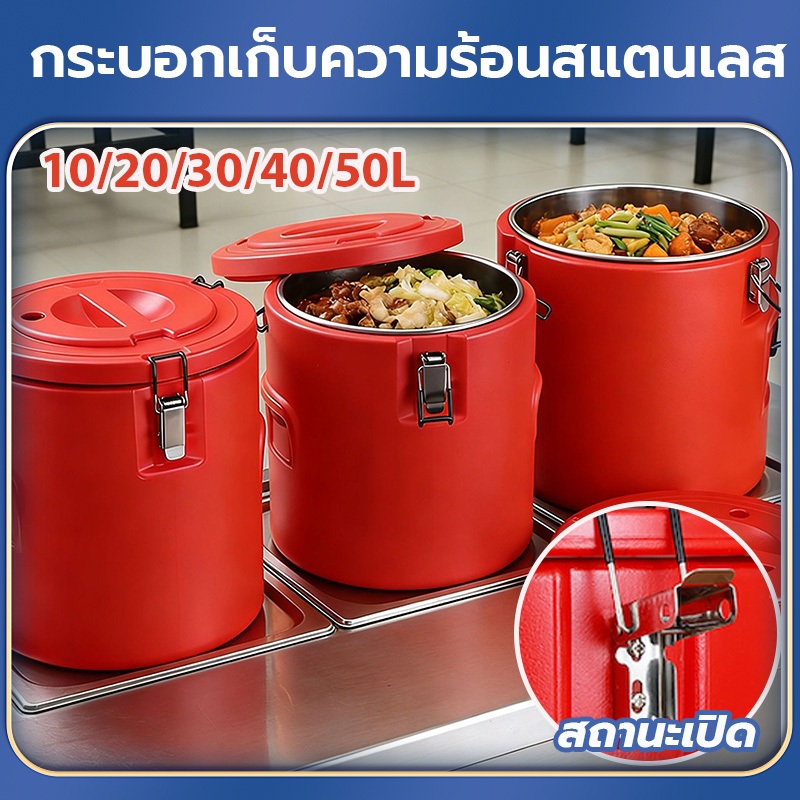 ถังฉนวนสแตนเลส 10L/20L/30L/40L/50Lถังนมถั่วเหลือง ถังน้ำแข็ง ถังชานม ถังฉนวนข้าว ถังซุป ความจุขนาดใหญ่ ฉนวนยาวสุด 48 ชม