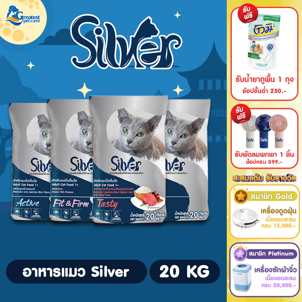 Silver ขนาด 20 kg. อาหารเม็ดสำหรับแมวทุกสายพันธุ์