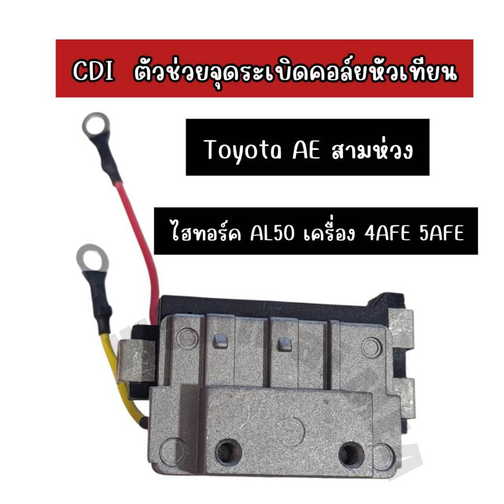 CDI ตัวช่วยจุดระเบิดคอล์ยหัวเทียน Toyota AE สามห่วง ไอทอร์ค AL50 เครื่อง 4AFE 5AFE  NM440