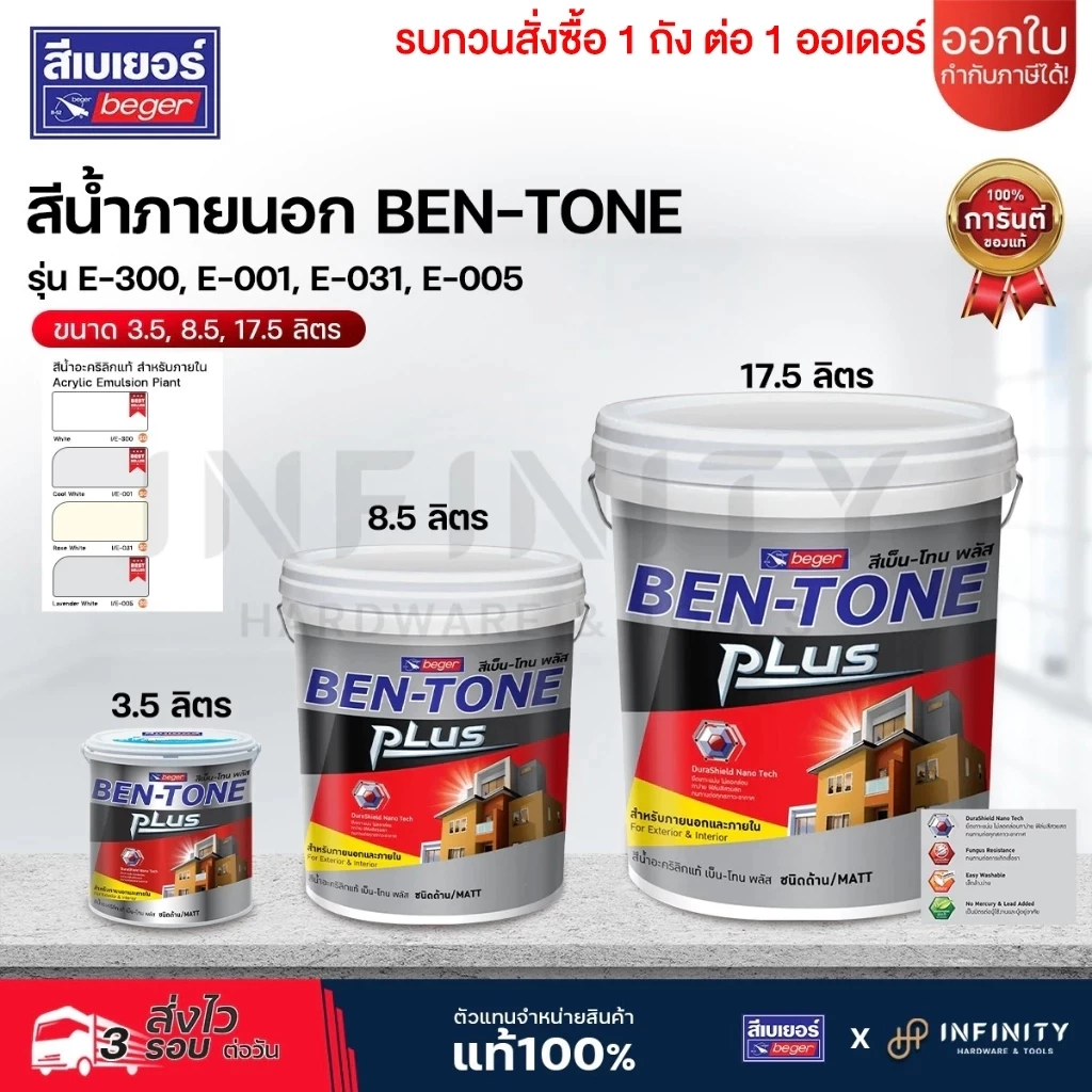 BEN-TONE PLUS สีน้ำภายนอก ชนิดด้าน BEGER รุ่น E-300, E-001, E-031, E-005 ขนาด 3.5 , 8.5 17.5 ลิตร