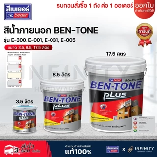 BEN-TONE PLUS สีน้ำภายนอก ชนิดด้าน BEGER รุ่น E-300, E-001, E-031, E-005 ขนาด 3.5 , 8.5 17.5 ลิตร