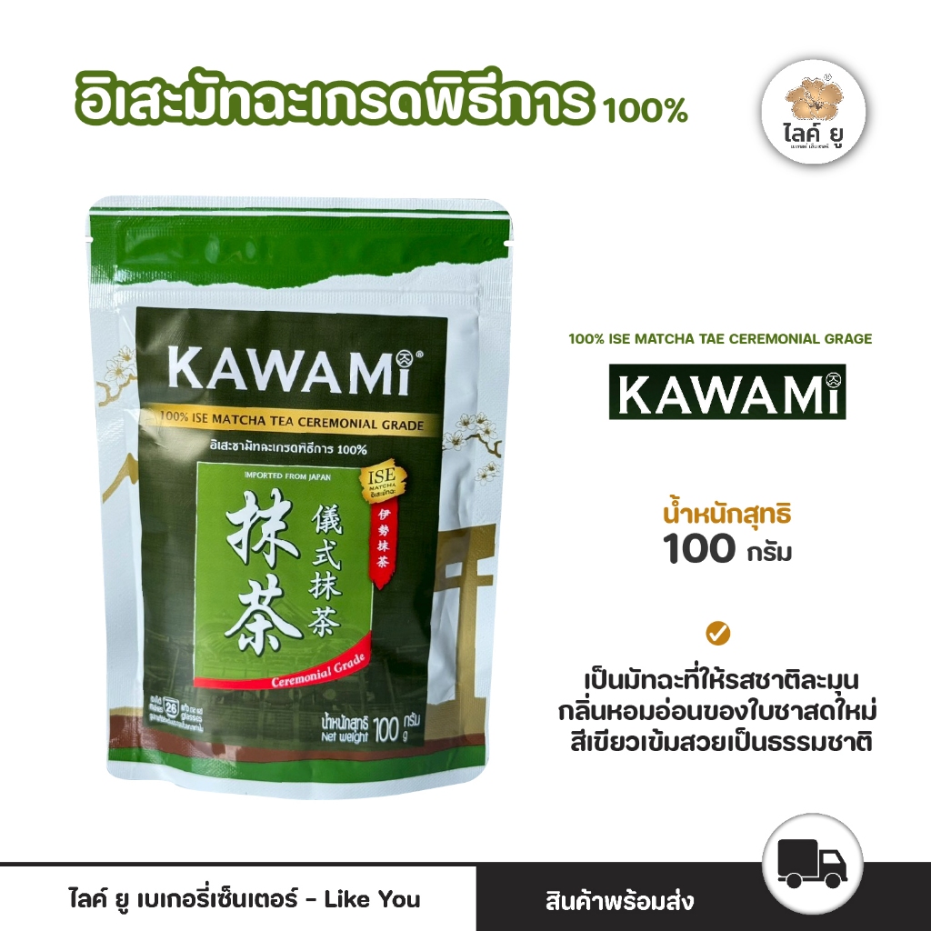 KAWAMI คาวามิ อิเสะชามัทฉะเกรดพิธีการ 100% ขนาด 100 กรัมISE Matcha Ceremonial Grade