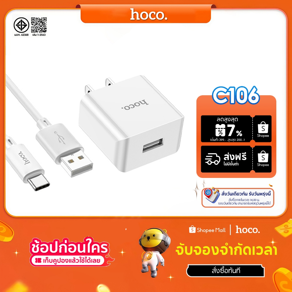 hoco. C106 ชุดชาร์จเร็ว 10.5W หัวชาร์จสำหรับเดินทาง+สายชาร์จ Micro/TypeC/Li สายชาร์จ ยาว 1 ม.รับประกัน 1 ปี