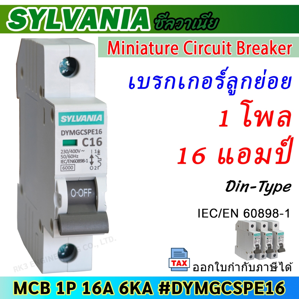 SYLVANIA รุ่น DYMGCSPE16 MCB 1P 16A 6kA #เซอร์กิตเบรกเกอร์ #mcb #circuit breaker #ลูกย่อย #sylvania #ซีลวาเนีย