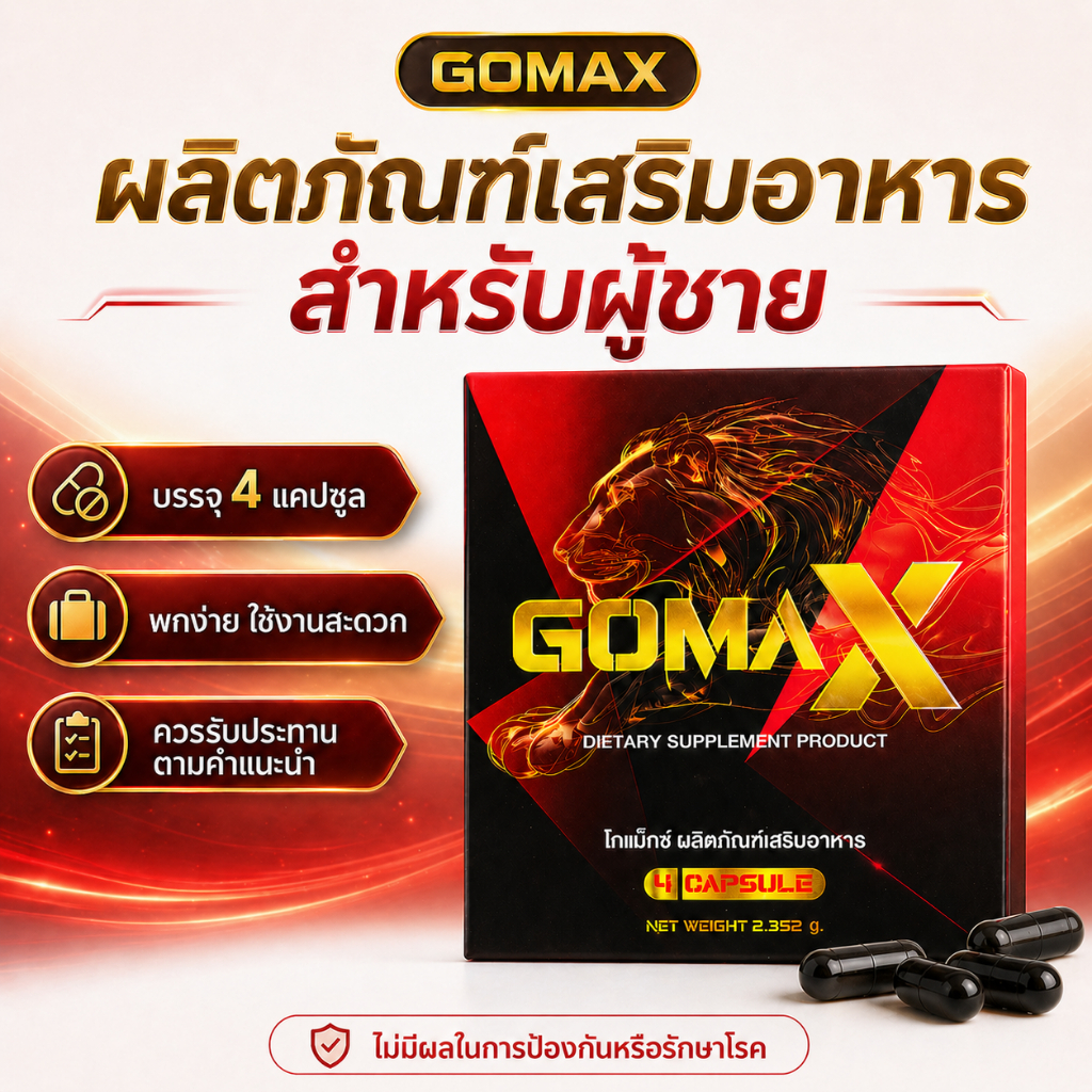 พี่นุชโกแม็กซ์ (ไม่ระบุข้างกล่อง) แข็ง อึด ทน นาน  ตื่นตัวเร็ว  กินก่อนกิจกรรม 15 นาที  ไม่มีผลข้างเคียง