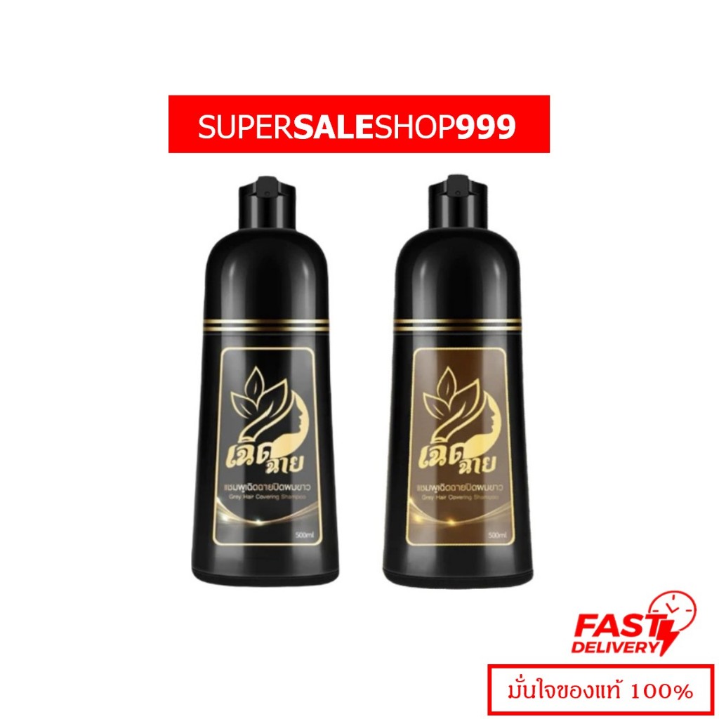 เฉิดฉาย แชมพูปิดผมขาวมี 2 เฉดสี สารสกัดจากธรรมชาติ ปริมาณ 500ml.