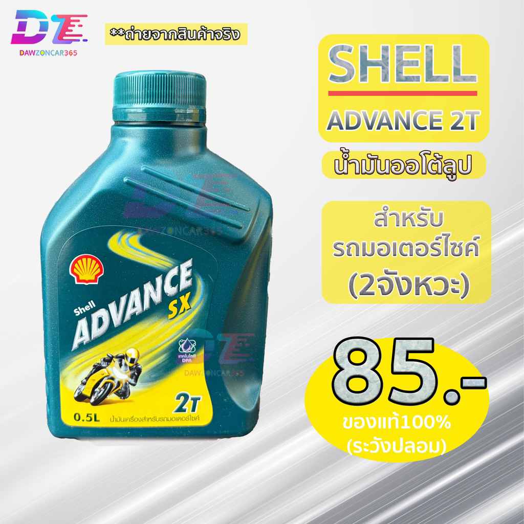 เชลล์ น้ำมันออโต้ลูป 2จังหวะ ขนาด0.5ลิตร Shell Advance 2T