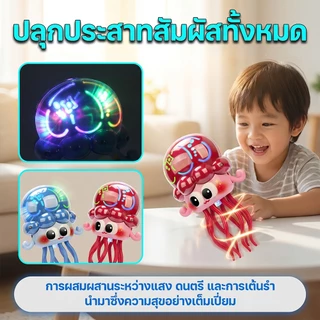 ของเล่นแมงกะพรุนไฟฟ้า สั่นไหวเคลื่อนที่อัตโนมัติ มีแสงและเพลง ของเล่นเสริมพัฒนาการเด็ก