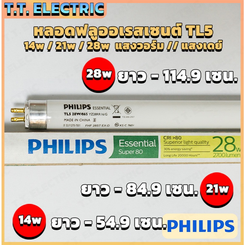 Philips TL5 Essential 14W,21W,28W /865 หลอดไฟฟิลิปส์ หลอดนีออนฟลูออเรสเซนต์