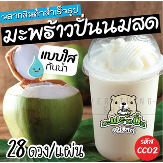 ฉลากสินค้าสำเร็จรูป มะพร้าวปั่นนมสด สติ๊กเกอร์ใส 💧 กันน้ำ 100% ขนาด 4 x 3.5 ซม.