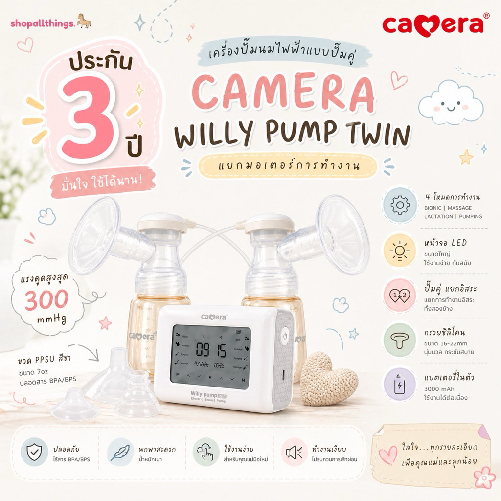(ประกัน3ปี) CAMERA เครื่องปั๊มนม WILLY PUMP TWIN เครื่องปั๊มนมไฟฟ้าแบบปั๊มคู่ แยกมอเตอร์การทำงาน ขวดเก็บน้ำนมสีชา ppsu