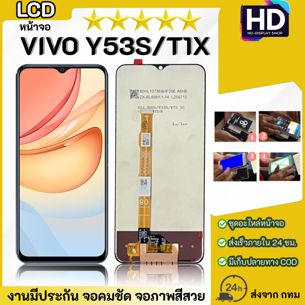 ชุดหน้าจอ Vivo Y53S / T1X เฉพาะหน้าจอ