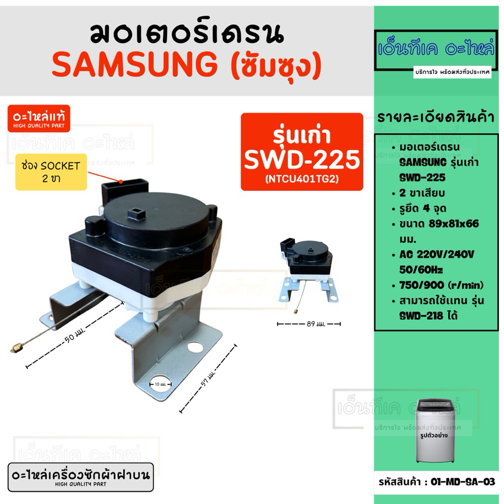 มอเตอร์เดรนน้ำทิ้งเครื่องซักผ้าฝาบน SAMSUNG (ซัมซุง) รุ่น SWD-225 (NTCU401TG2) แทนรุ่น SWD-218 ได้ อ
