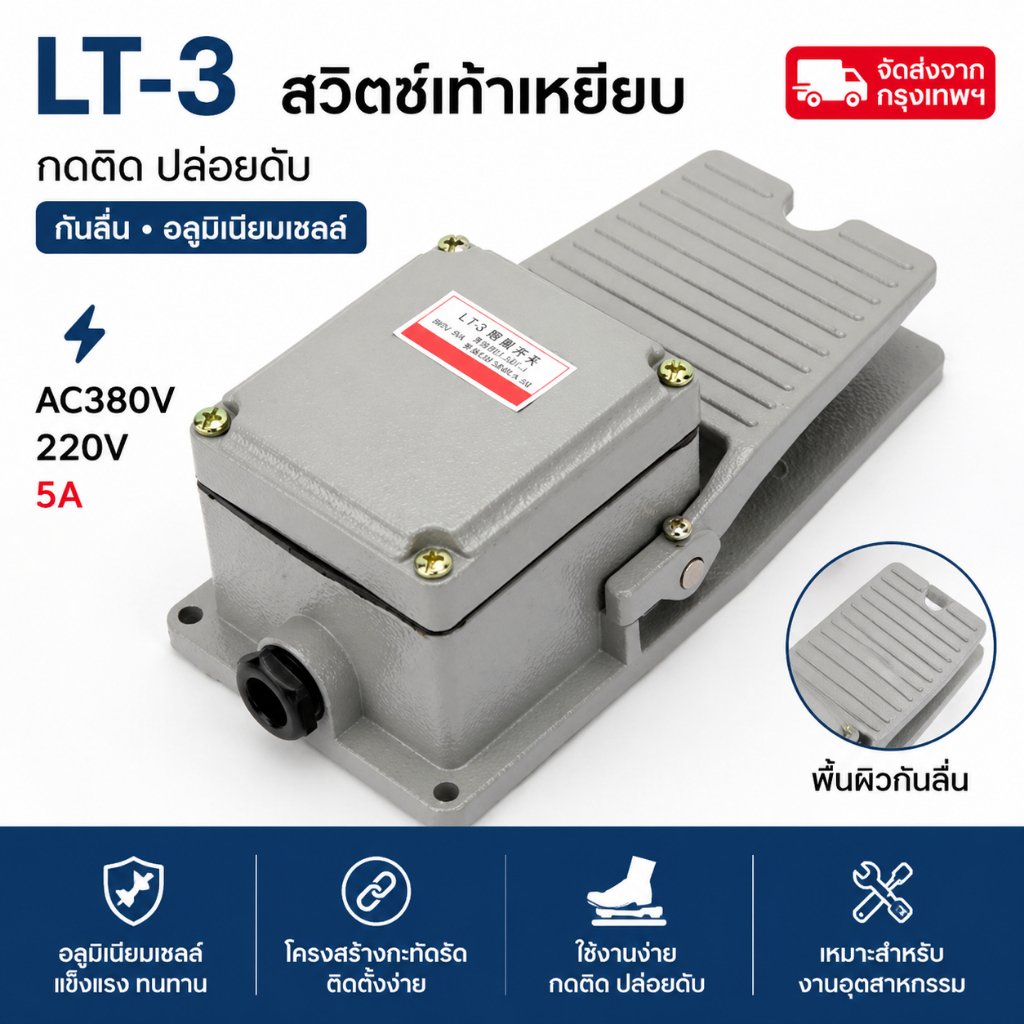 LT-3 สวิตช์เท้าเหยียบ กันลื่น อลูมิเนียมเชลล์ FOOT SWITCH กดติด ปล่อยดับ AC380V 5A จัดส่งจากกรุงเทพ
