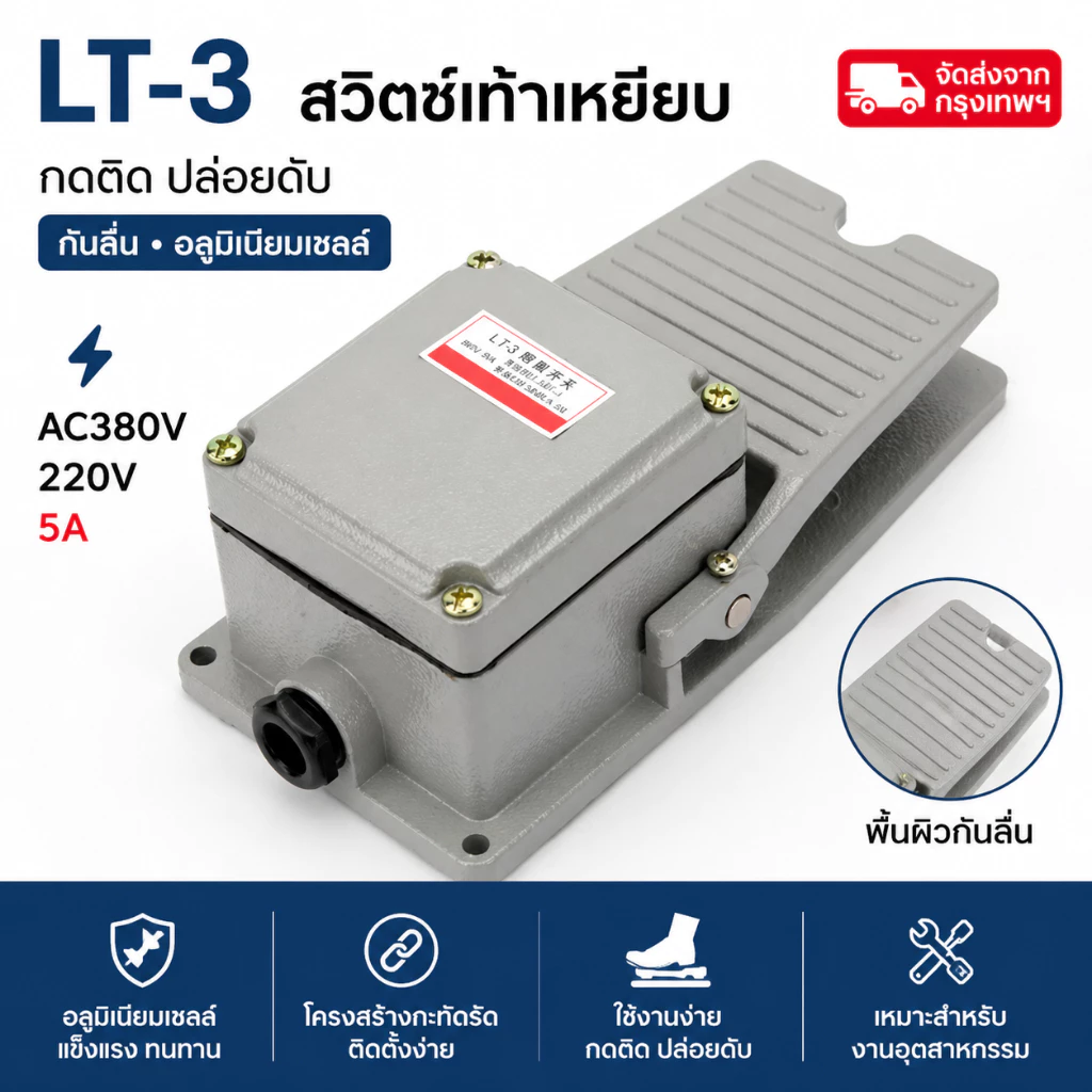 LT-3 สวิตช์เท้าเหยียบ กันลื่น อลูมิเนียมเชลล์ FOOT SWITCH กดติด ปล่อยดับ AC380V 5A จัดส่งจากกรุงเทพ