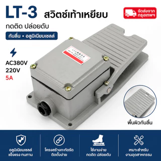 LT-3 สวิตช์เท้าเหยียบ กันลื่น อลูมิเนียมเชลล์ FOOT SWITCH กดติด ปล่อยดับ AC380V 5A จัดส่งจากกรุงเทพ