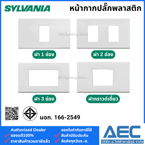 SYLVANIAหน้ากาก/ฝาครอบสวิตซ์-ปลั๊ก พลาสติก รุ่นNeo Series 1ช่อง 2ช่อง 3ช่อง ฝากราวด์เดี่ยว สีขาว