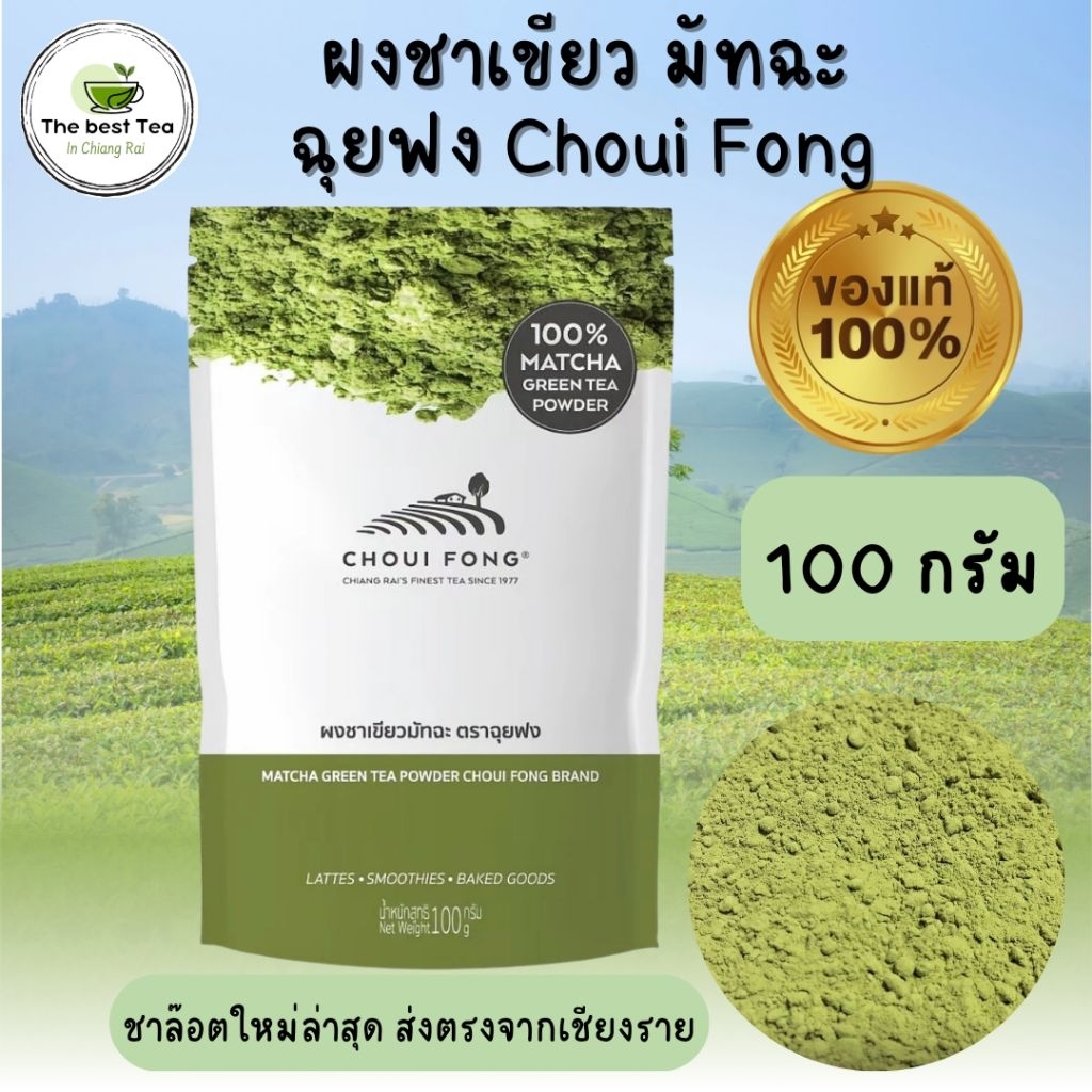 🌿ฉุยฟง🌿Choui Fong ผงชาเขียวมัทฉะ ตราฉุยฟง เป็นผงชาเขียวแท้ 💯% ผลิตจากใบชาคุณภาพจากไร่ชาฉุยฟง เชียงราย ขนาด 100 กรัม