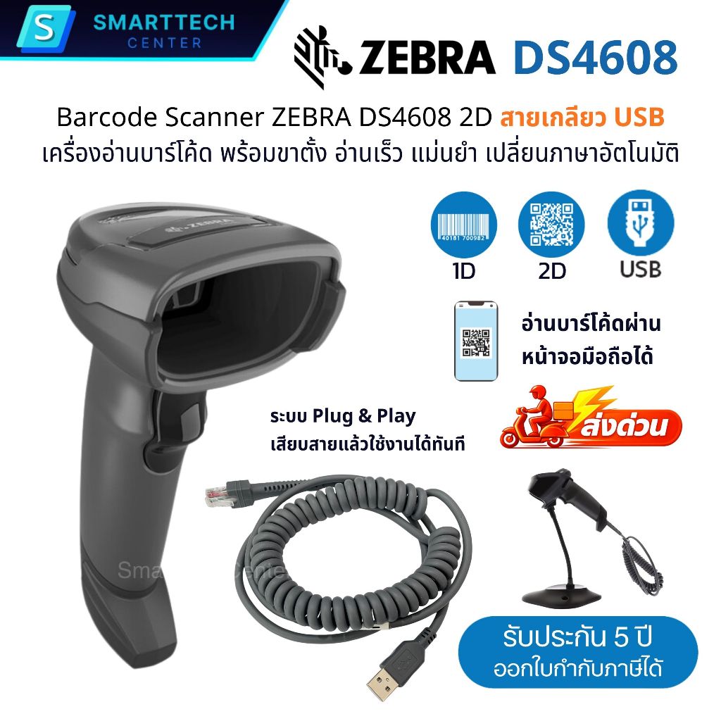 เครื่องอ่านบาร์โค้ด Zebra DS4608 แบบสายเกลียว สแกนบาร์โค้ด 2D , QR-Code พร้อมขาตั้ง รับประกัน 5 ปี ศ