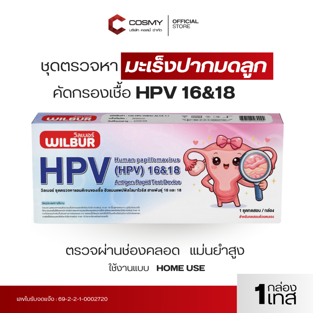 Wilbur ชุดตรวจ ฮิวเเมนแพปพิลโลมาไวรัส สายพันธุ์ 16&18 (HPV) ชุดตรวจสุขภาพผู้หญิง ตรวจเเม่นยำ ได้รับมาตฐาน มีเลขจดเเจ้ง