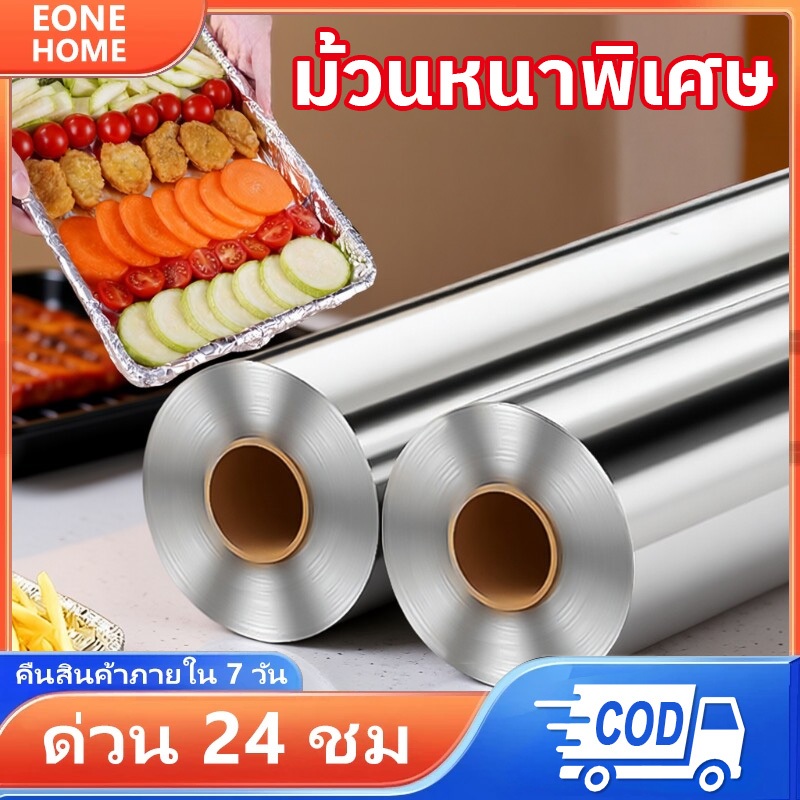 Eone Home ขายดี ฟอยล์ห่ออาหาร 40/80M ฟอยล์ห่อปลา กระดาษฟอยล์เกรดอาหาร ฟอยล์อบอาหาร ฟอยล์อลูมิเนียม กระดาษฟอยล์ ทำอาหาร